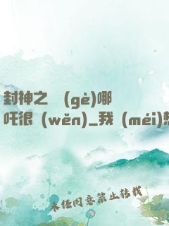 封神之這個(gè)哪吒很穩(wěn)