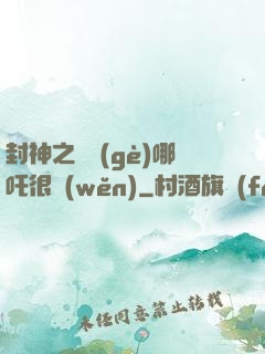 封神之這個(gè)哪吒很穩(wěn)