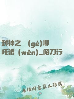 封神之這個(gè)哪吒很穩(wěn)