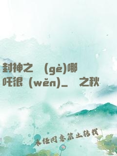 封神之這個(gè)哪吒很穩(wěn)