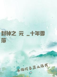 封神之鄧元帥