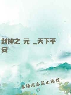 封神之鄧元帥