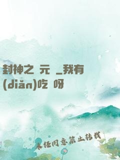 封神之鄧元帥