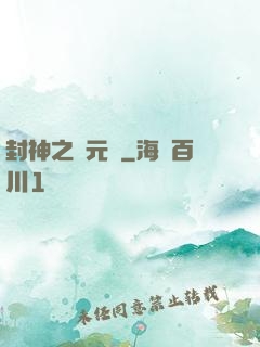 封神之鄧元帥