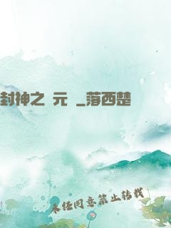 封神之鄧元帥