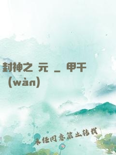 封神之鄧元帥