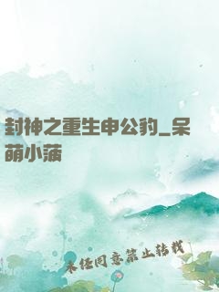 封神之重生申公豹
