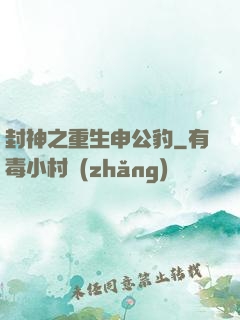 封神之重生申公豹