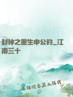 封神之重生申公豹