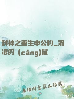 封神之重生申公豹
