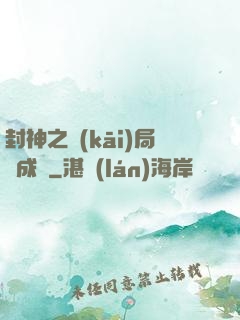 封神之開(kāi)局變成龜