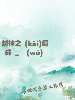 封神之開(kāi)局變成龜