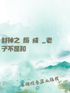 封神之開局變成龜