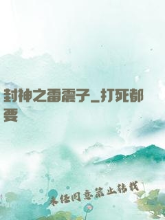 封神之雷震子