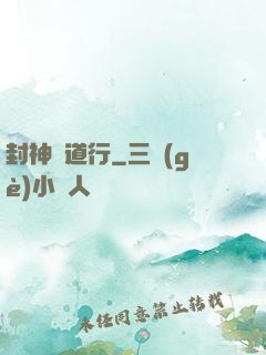 封神問道行