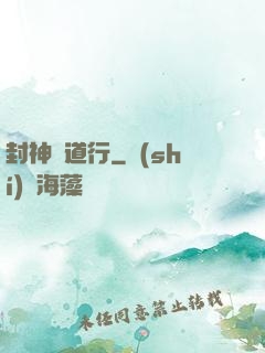封神問道行