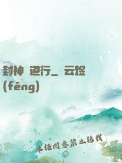 封神問道行