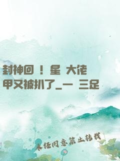 封神回歸！星際大佬馬甲又被扒了