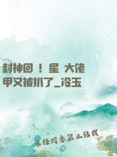 封神回歸！星際大佬馬甲又被扒了