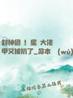 封神回歸！星際大佬馬甲又被扒了