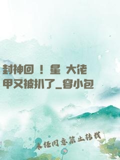 封神回歸！星際大佬馬甲又被扒了