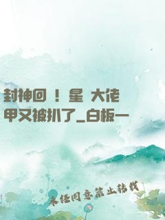 封神回歸！星際大佬馬甲又被扒了