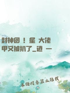 封神回歸！星際大佬馬甲又被扒了