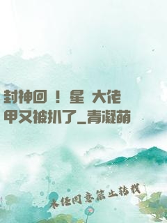封神回歸！星際大佬馬甲又被扒了