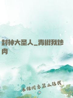 封神大圣人