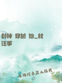 封神從穿越開始
