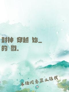 封神從穿越開始
