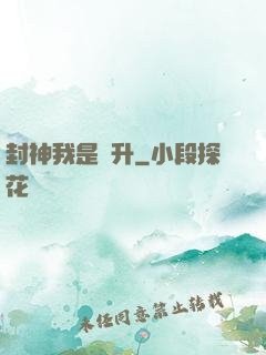 封神我是蕭升