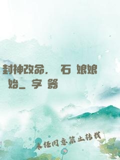封神改命，從石磯娘娘開始