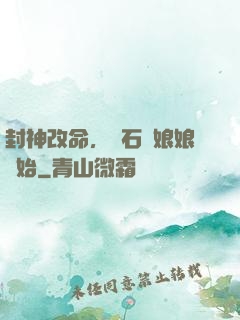 封神改命，從石磯娘娘開始
