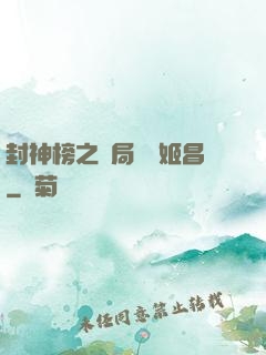 封神榜之開局斬殺姬昌