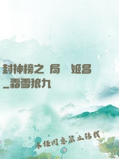 封神榜之開局斬殺姬昌