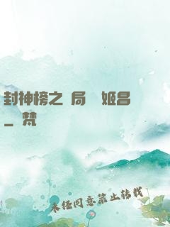 封神榜之開局斬殺姬昌