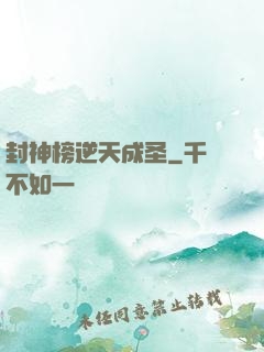封神榜逆天成圣
