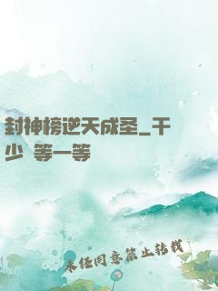 封神榜逆天成圣