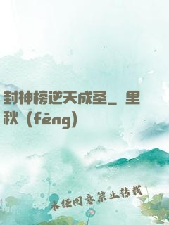 封神榜逆天成圣