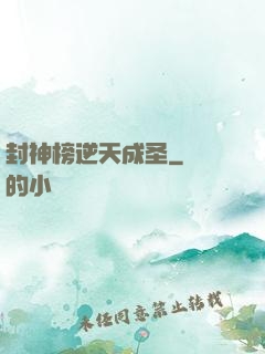 封神榜逆天成圣