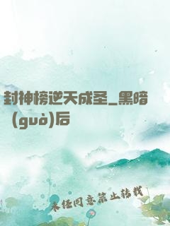 封神榜逆天成圣