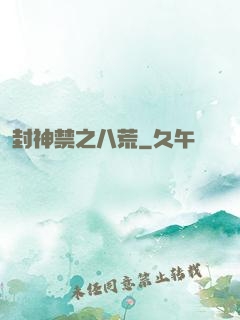 封神禁之八荒
