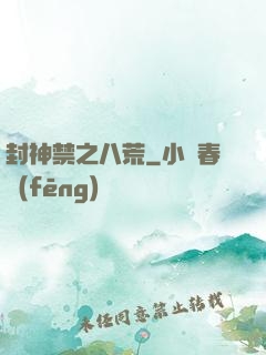 封神禁之八荒