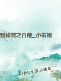 封神禁之八荒