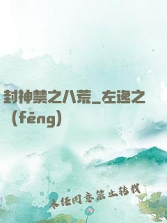 封神禁之八荒