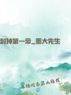 封神第一帝