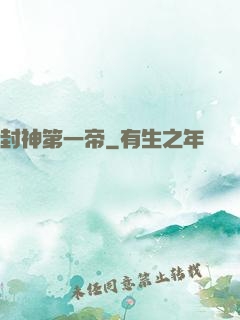 封神第一帝