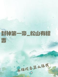 封神第一帝
