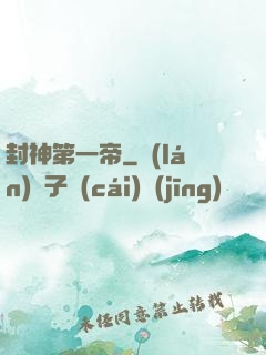 封神第一帝